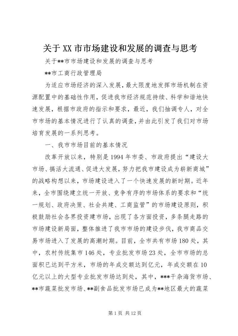 关于XX市市场建设和发展的调查与思考 (2).docx