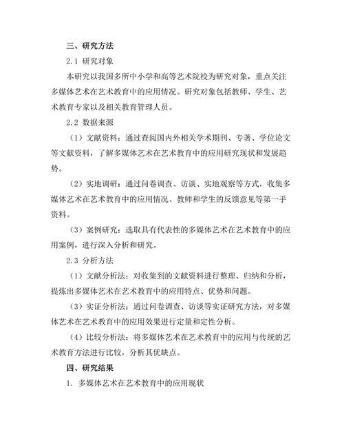 多媒体艺术在艺术教育中的应用研究