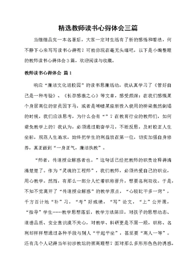 精选教师读书心得体会三篇