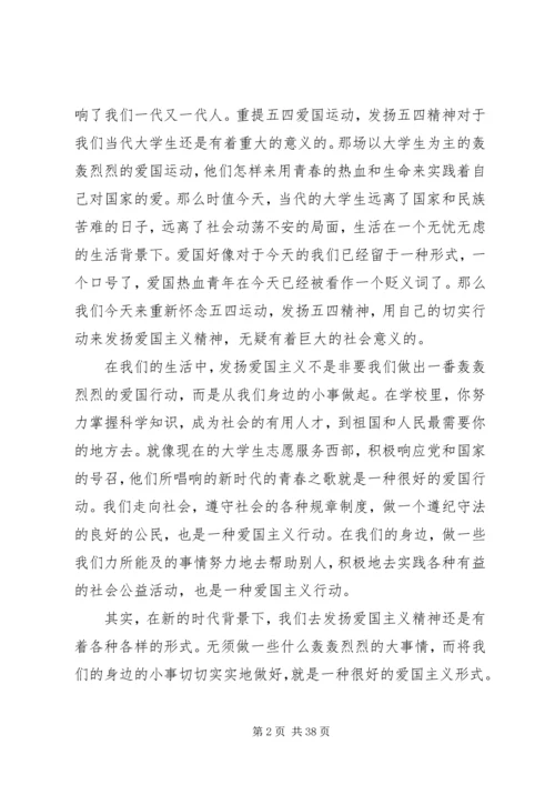 关于弘扬五四爱国精神的演讲稿大全.docx