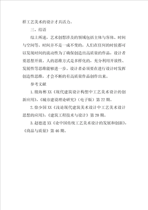 工艺美术设计创新的思维探讨