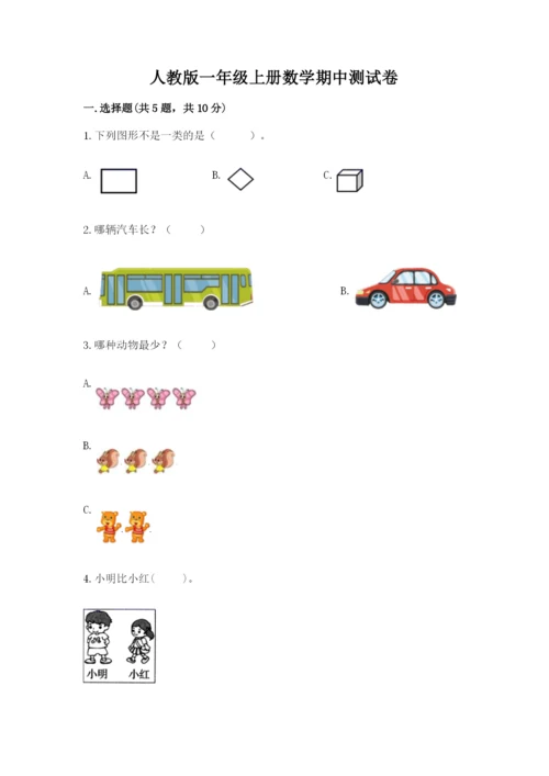 人教版一年级上册数学期中测试卷【模拟题】.docx