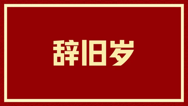 新年快乐元旦晚会快闪通用PPT模板