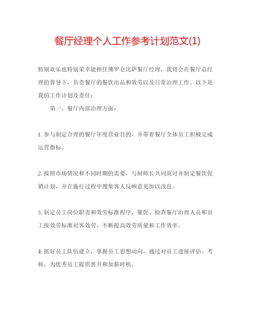 精编餐厅经理个人工作参考计划范文1).docx