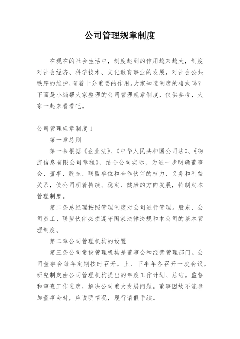 公司管理规章制度.docx