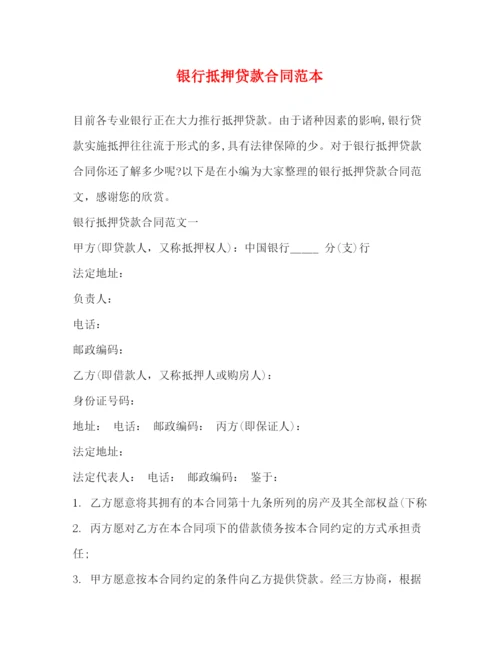 2023年银行抵押贷款合同范本2).docx