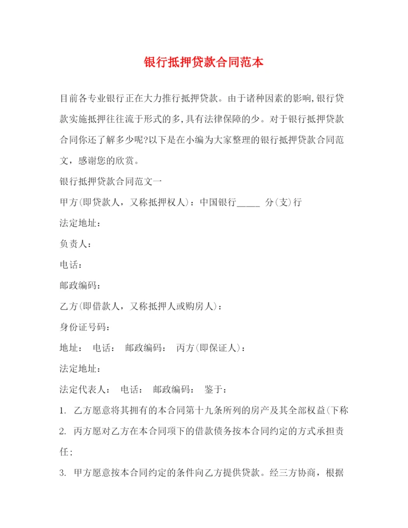 2023年银行抵押贷款合同范本2).docx
