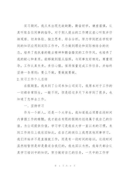 实习工作个人总结（3篇）.docx