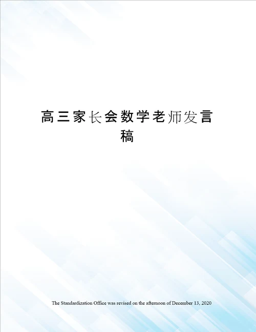 高三家长会数学老师发言稿