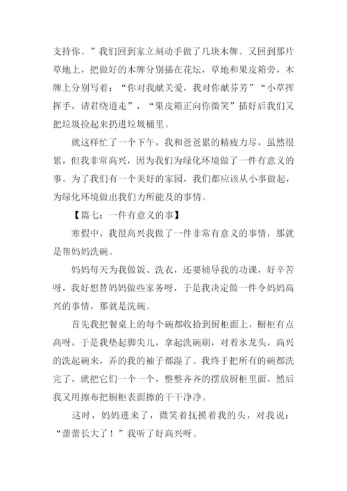 一件有意义的事作文300字.docx