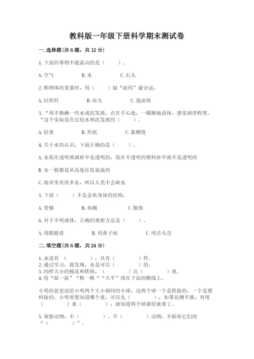 教科版一年级下册科学期末测试卷及完整答案（考点梳理）.docx