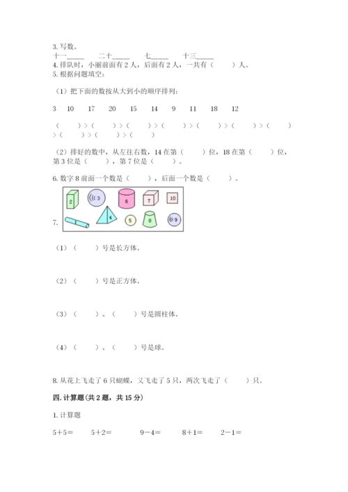 人教版一年级上册数学期末测试卷带答案（综合题）.docx