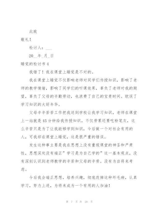 睡觉的检讨书.docx