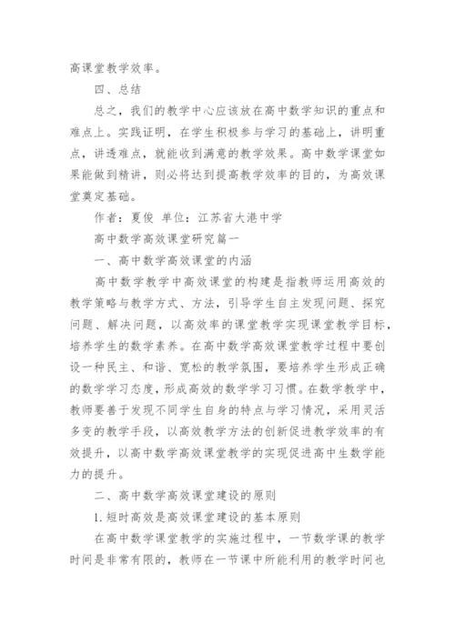 高中数学高效课堂探究.docx