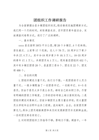 团组织工作调研报告.docx