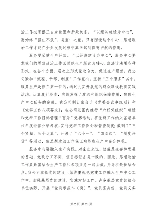 企业思想政治工作的生命力在于“三个服务”.docx