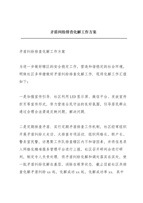 矛盾纠纷排查化解工作方案.docx