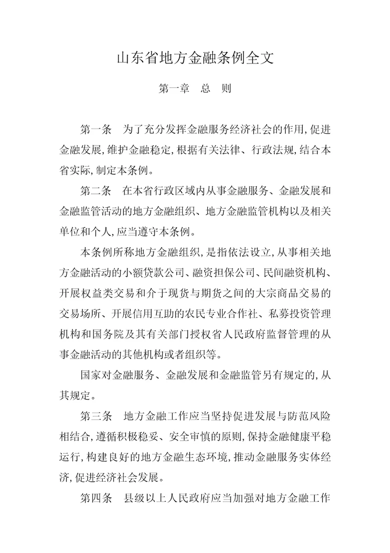 山东省地方金融条例全文