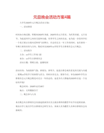 精编元旦晚会活动方案4篇.docx