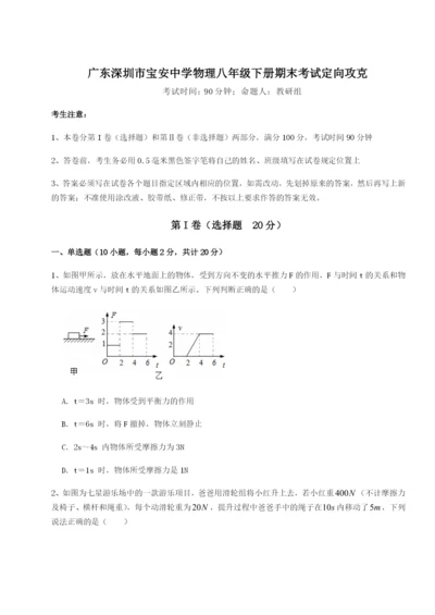 强化训练广东深圳市宝安中学物理八年级下册期末考试定向攻克试卷（含答案详解版）.docx