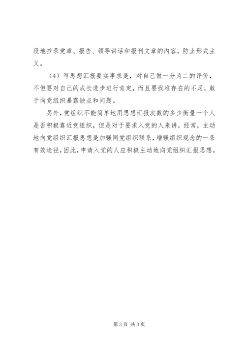 思想汇报格式及注意问题.docx