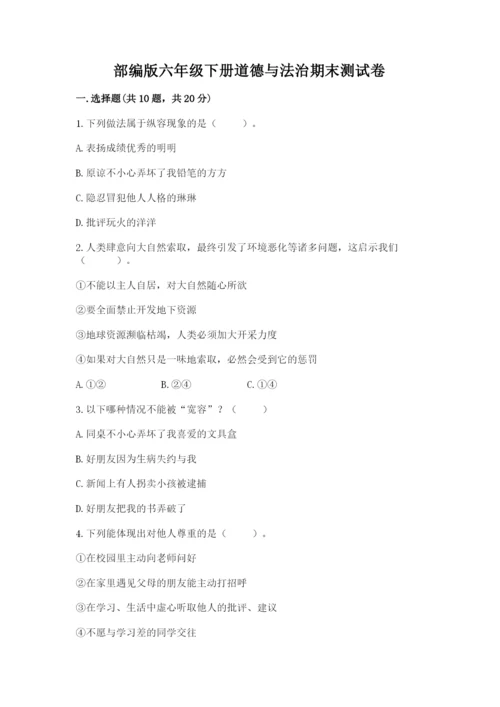 部编版六年级下册道德与法治期末测试卷【综合题】.docx