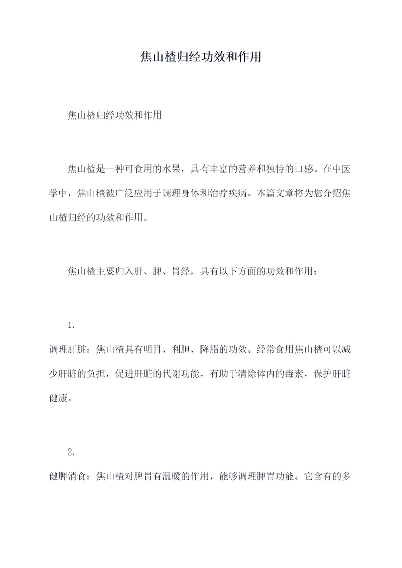 焦山楂归经功效和作用
