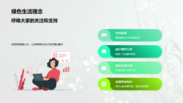 绿色七夕，我们在行动