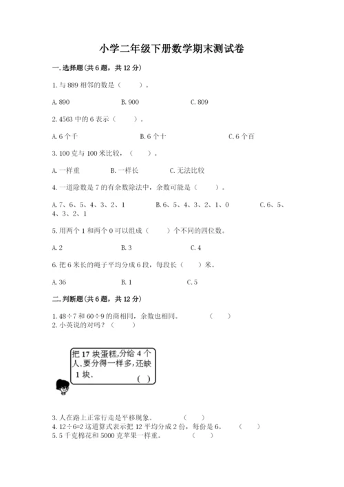 小学二年级下册数学期末测试卷含答案【基础题】.docx