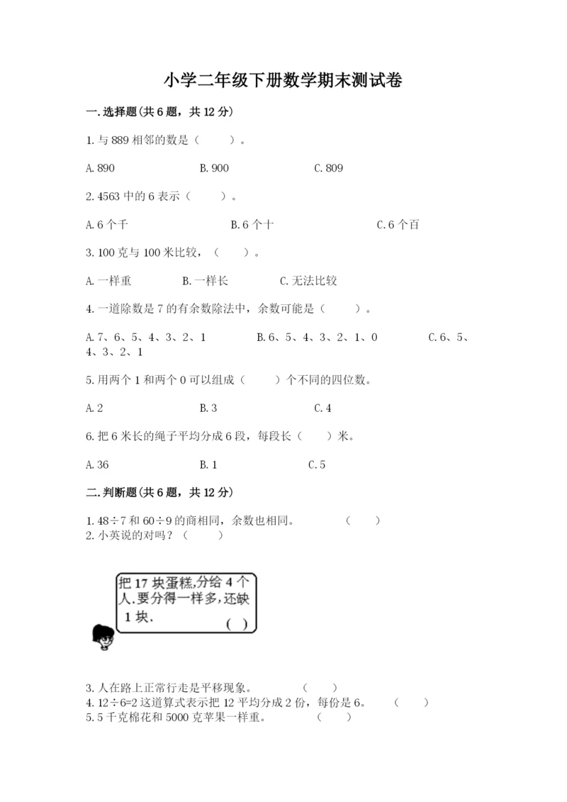 小学二年级下册数学期末测试卷含答案【基础题】.docx