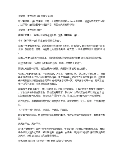 开学第一课观后感400字作文2020