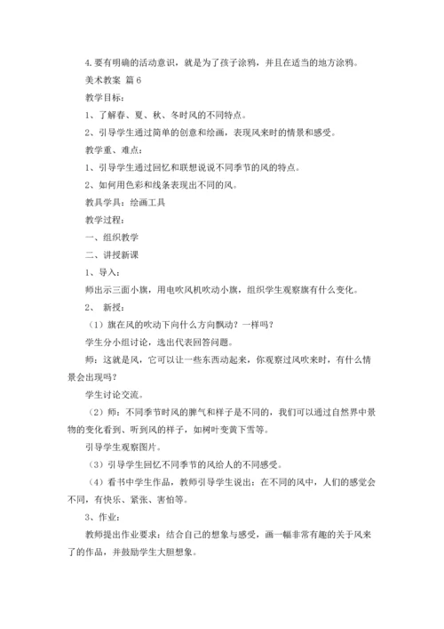 关于美术教案模板合集6篇.docx