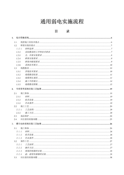 通用弱电集成系统施工流程及工艺.docx