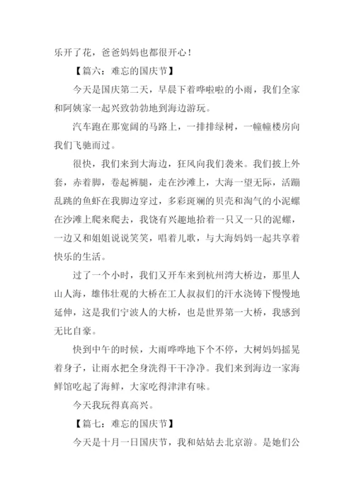 难忘的国庆节作文300字.docx