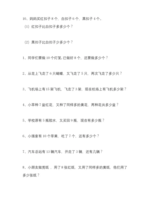 小学数学一年级上册20以内加减法应用题大全.docx