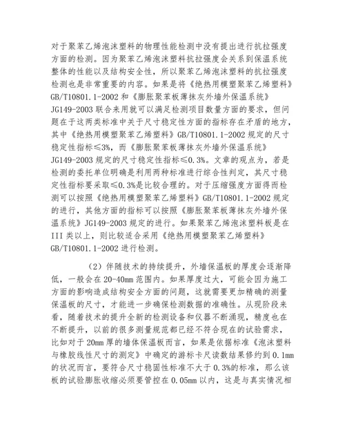 材料浅谈外墙保温材料在检测中遇到的问题论文