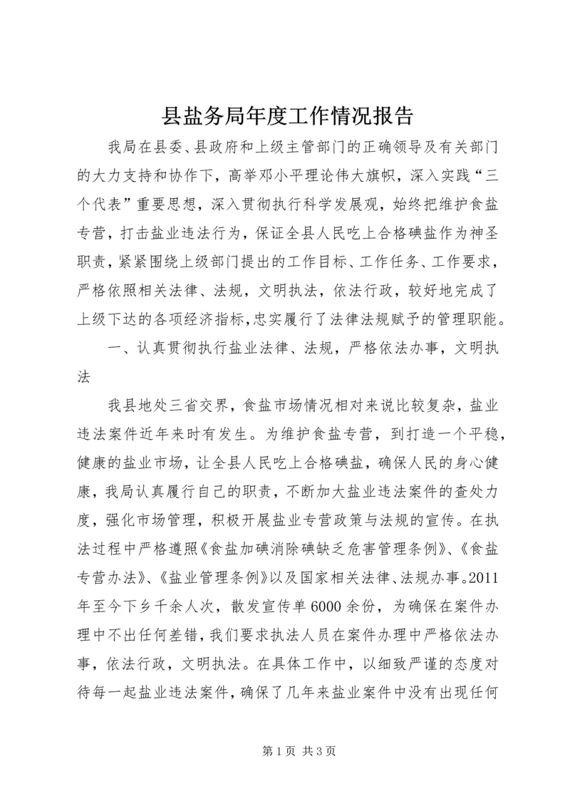 县盐务局年度工作情况报告.docx