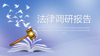 蓝色简约法律调研报告动态PPT模板