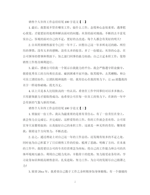 精编之销售个人年终工作总结结尾100字范文.docx