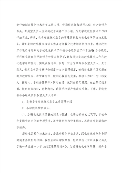 小学教育技术装备自查报告