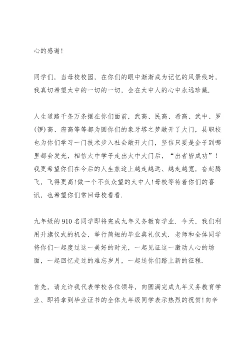 初中毕业典礼主持讲话稿五篇.docx