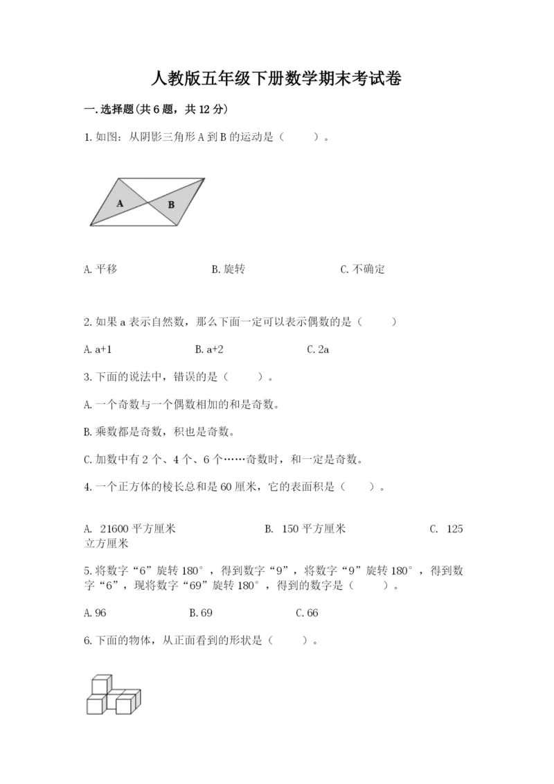 人教版五年级下册数学期末考试卷及参考答案（综合卷）.docx