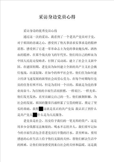 采访身边党员心得