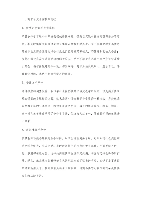 浅谈合作学习在高中语文教学中的运用.docx
