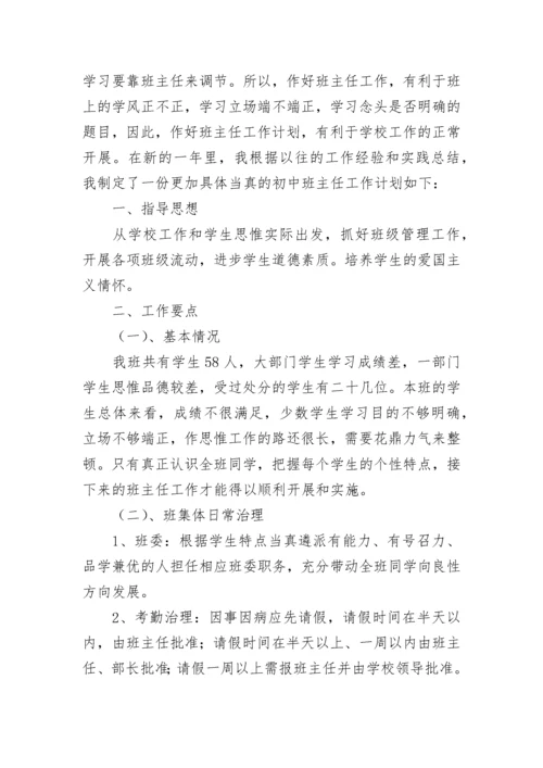 新学期初中班主任工作计划范文7篇.docx