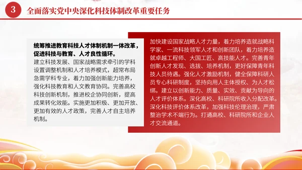 深化科技体制改革学习贯彻党的二十届三中全会精神党课PPT