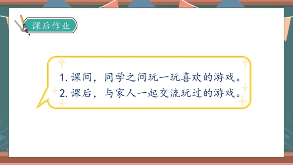【核心素养】部编版语文一年级下册-口语交际：一起做游戏（课件）