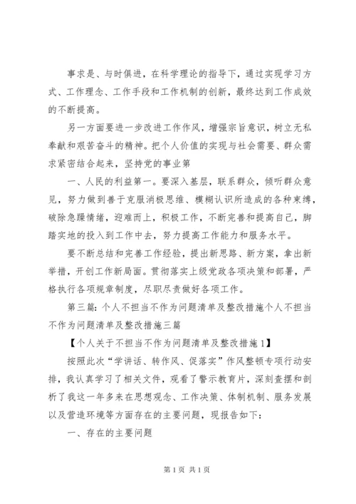 不作为不担当自查清单及整改措施马素文.docx