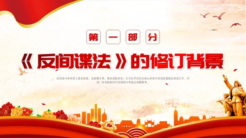 反间谍法浅底党建红色红绸法律知识PPT反间谍反间谍法