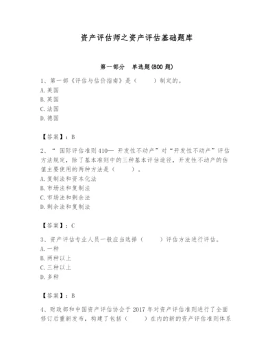 资产评估师之资产评估基础题库精品（名师推荐）.docx